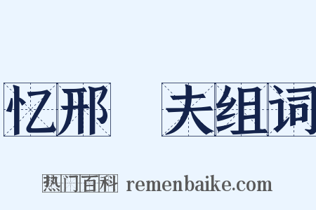 忆邢惇夫组词是什么意思的图片